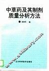 中草药及其制剂质量分析方法 封面