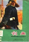创业  电影文学剧本和围绕《创业》的严重斗争 封面