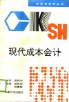 现代成本会计 封面