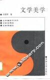 文学美学 封面