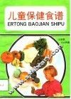 儿童保健食谱 封面