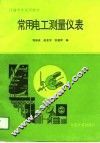 常用电工测量仪表 封面
