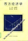 西方经济学 封面