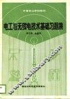 电工与无线电技术基础习题集 封面