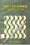 农村产业结构系统论 封面