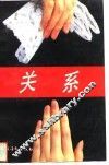 关系 封面