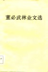 董必武林业文选 封面