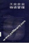 工业企业物资管理 封面