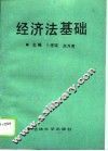 经济法基础 封面