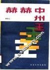 赫赫中州王 封面