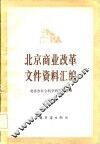 北京商业改革文件资料汇编 封面