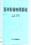 医学影像物理基础 封面