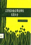 江苏省冶金企事业单位名录大全 封面