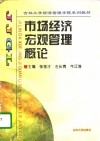 市场经济宏观管理概论 封面