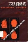 不锈钢精炼 封面