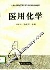 医用化学 封面