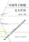 中国男子阳萎五大疗法 封面
