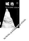 城市发展战略与管理 封面