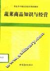 蔬菜商品知识与经营 封面
