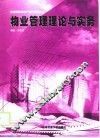 物业管理理论与实务 封面