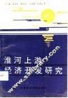 淮河上游经济开发研究 封面