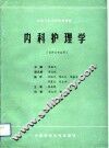 内科护理学 封面