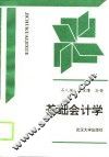 基础会计学 封面