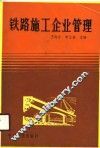 铁路施工企业管理 封面