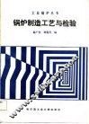 锅炉制造工艺与检验 封面
