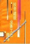 投资建设业务工作指导 封面