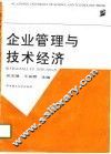 企业管理与技术经济 封面