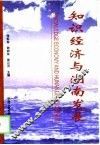 知识经济与湖南发展 封面