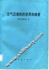 空气压缩机的使用和维修 封面