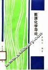 能源化学导论 封面