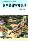 农产品价格机制论 封面