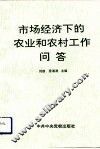 市场经济下的农业和农村工作问答 封面