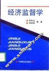 经济监督学 封面