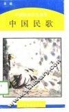 中国民歌 封面