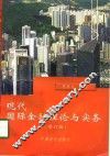 现代国际金融理论与实务  增订版 封面