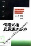 借路兴桂  发展通道经济  南昆铁路通车后广西经济发展态势的分析研究 封面
