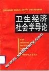 卫生经济社会学导论 封面
