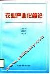 农业产业化简论 封面