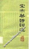 宋亦英诗词选 封面