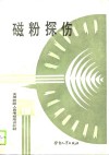 无损检测人员考核培训教材  磁粉探伤 封面