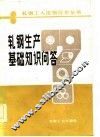 轧钢生产基础知识问答 封面