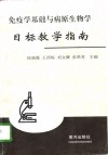 免疫学基础与病原生物学目标教学指南 封面