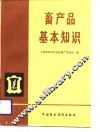 畜产品基本知识 封面