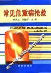 常见危重病抢救 封面