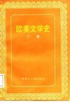 欧美文学史  下 封面