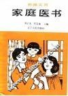 新编实用家庭医书
